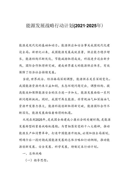 能源发展战略行动计划(20212025年).docx