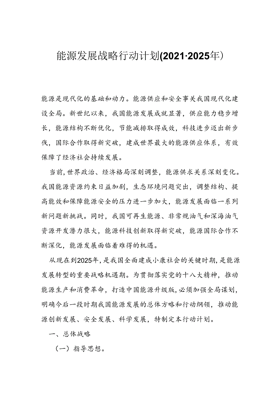 能源发展战略行动计划(20212025年).docx_第1页
