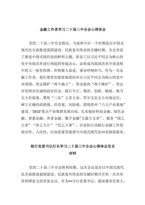 金融工作者学习二十三中全会心得体会（共五篇）.docx