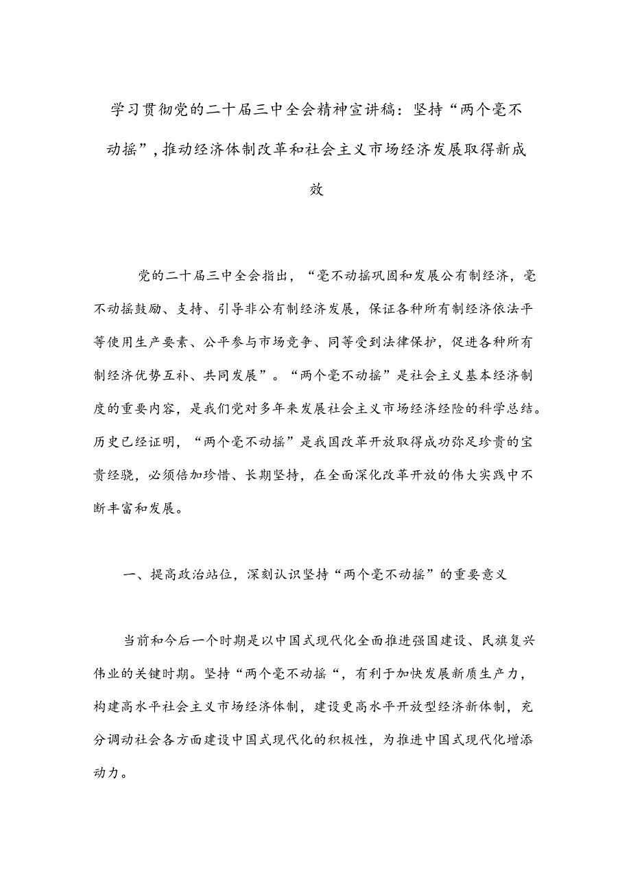 学习贯彻党的二十三中全会精神宣讲稿：坚持“两个毫不动摇”.docx_第1页