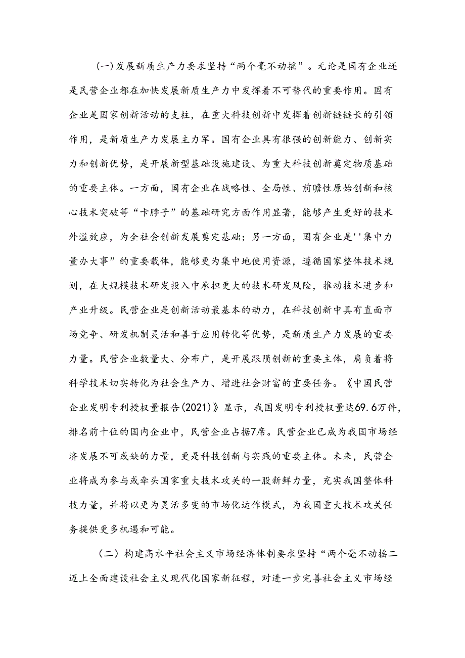 学习贯彻党的二十三中全会精神宣讲稿：坚持“两个毫不动摇”.docx_第2页