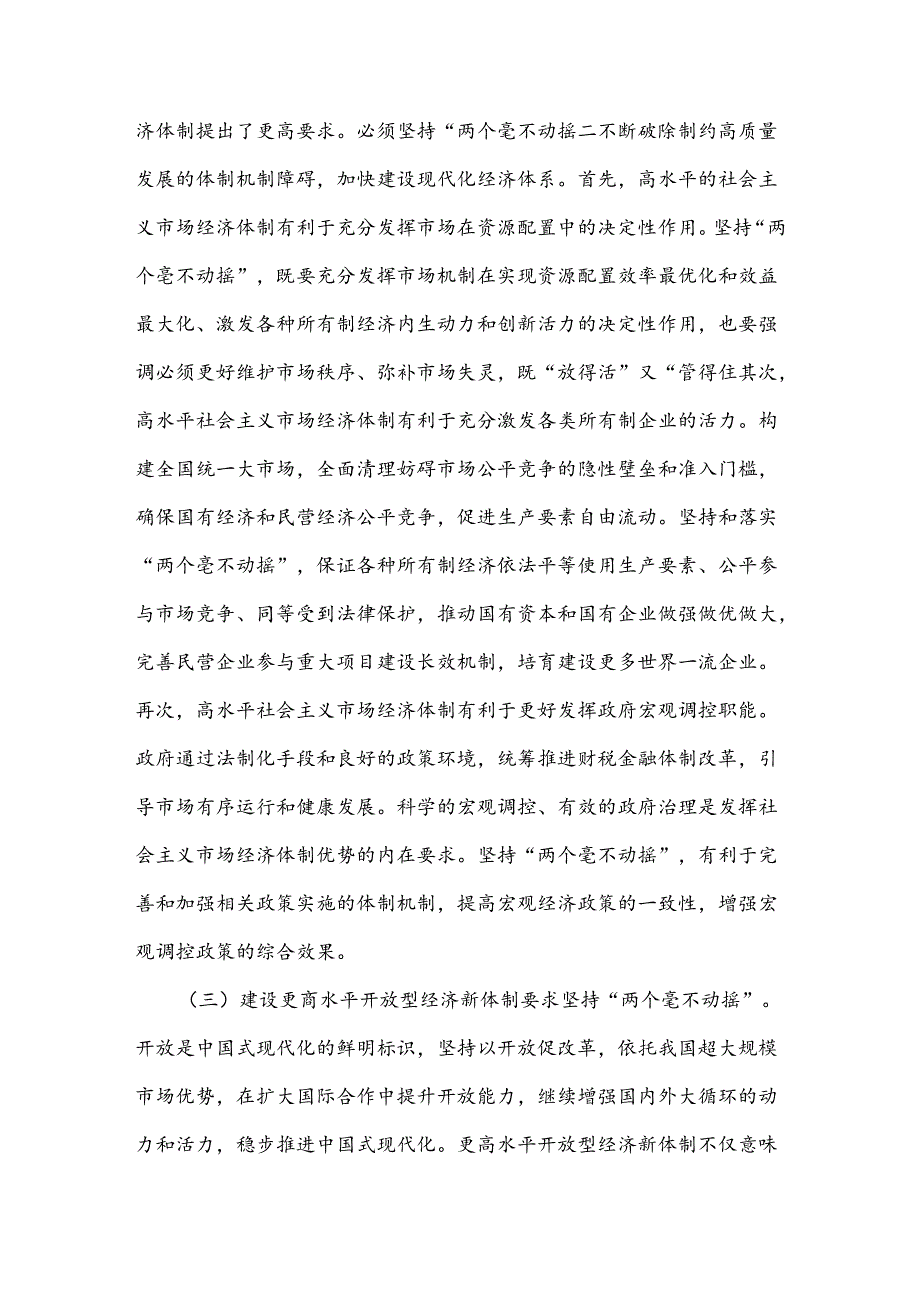 学习贯彻党的二十三中全会精神宣讲稿：坚持“两个毫不动摇”.docx_第3页