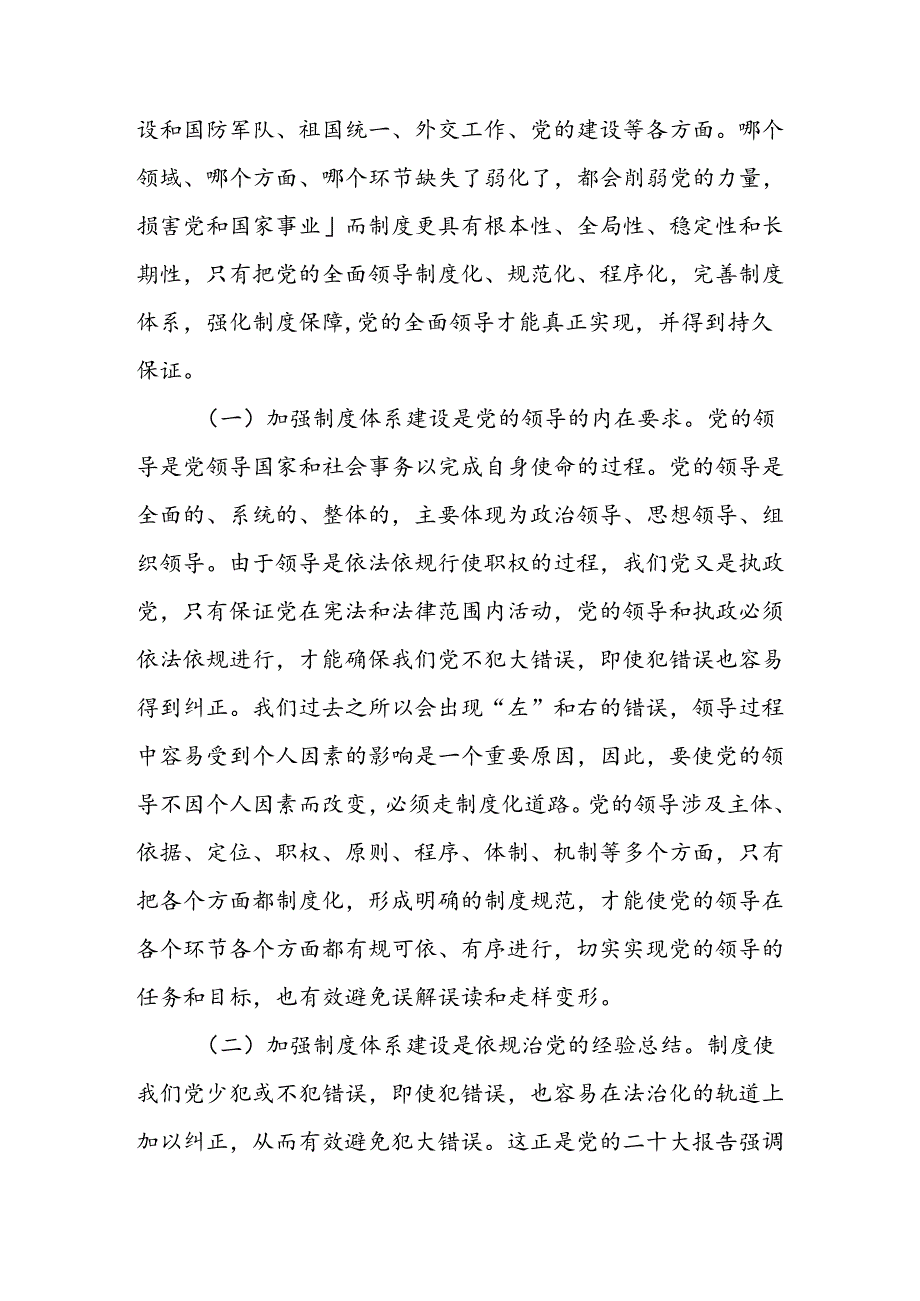 为加强党的全面领导提供有力制度保障讲稿.docx_第2页