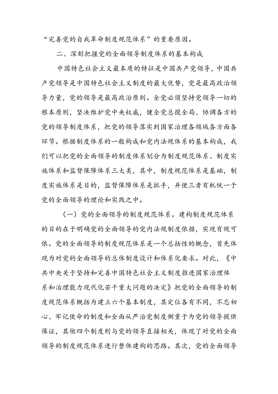 为加强党的全面领导提供有力制度保障讲稿.docx_第3页