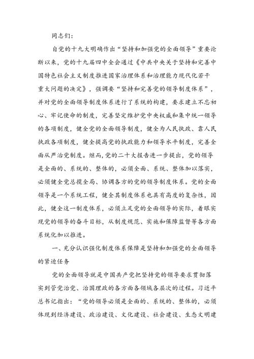 为加强党的全面领导提供有力制度保障讲稿.docx