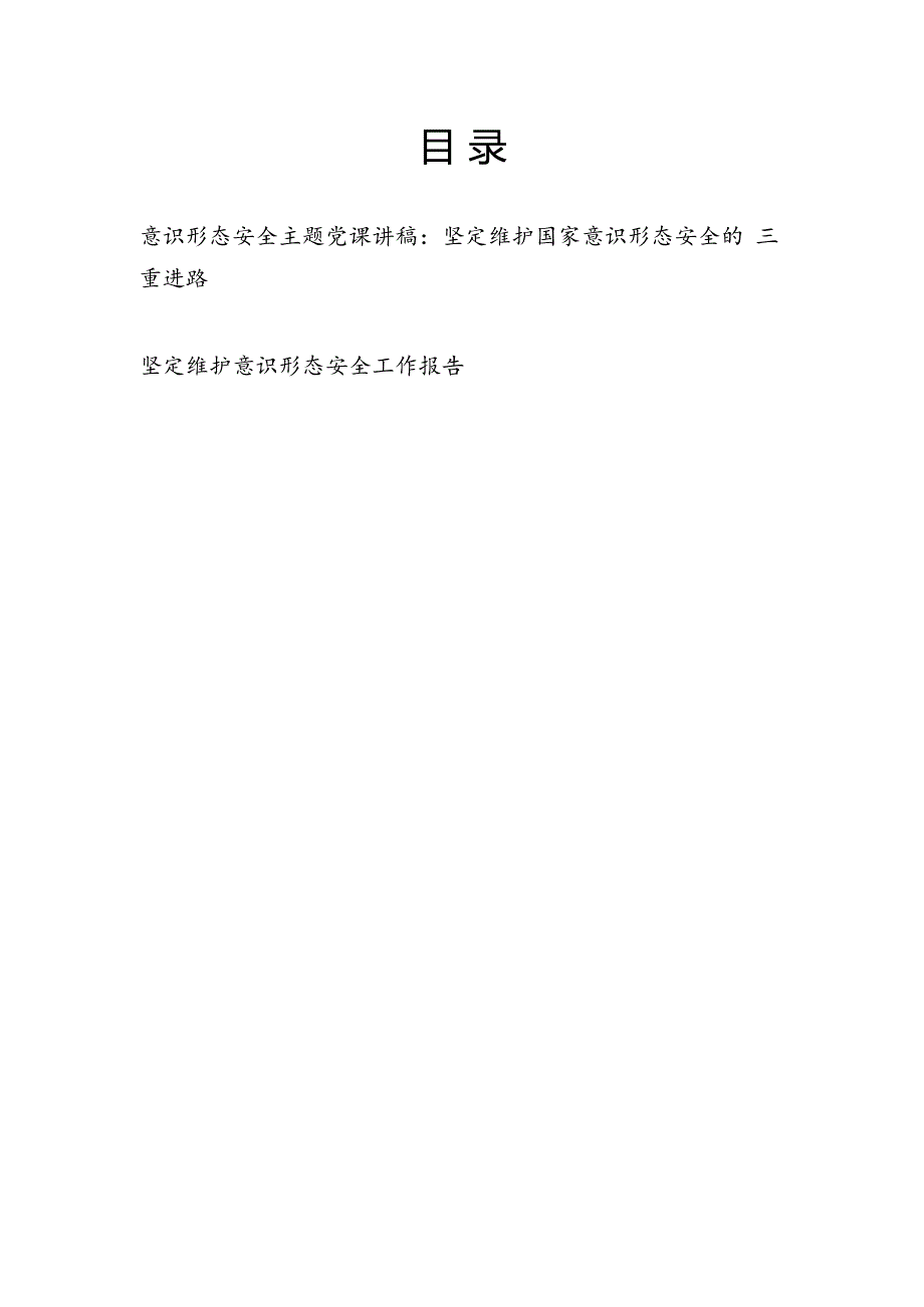 意识形态安全主题党课讲稿和坚定维护意识形态安全工作报告.docx