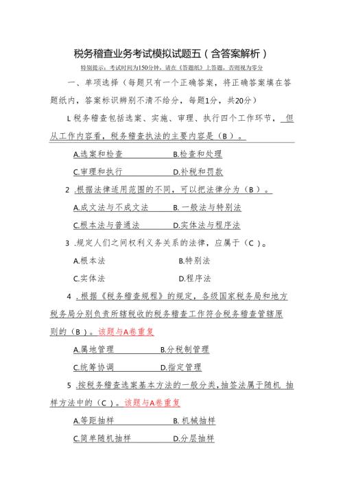 税务稽查业务考试模拟试题五含答案解析.docx
