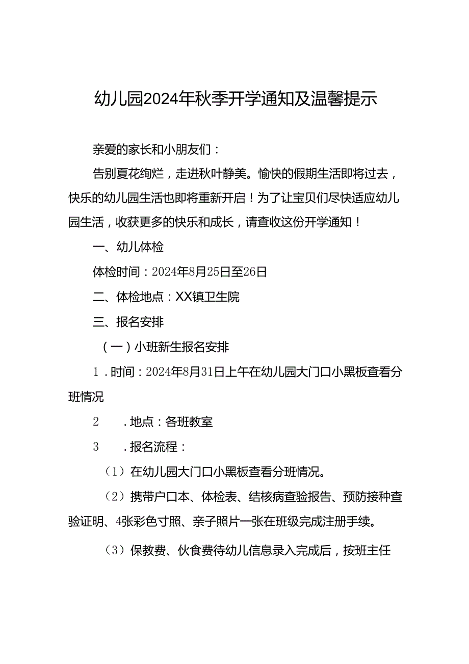 镇幼儿园2024年季开学通知(十四篇).docx_第1页