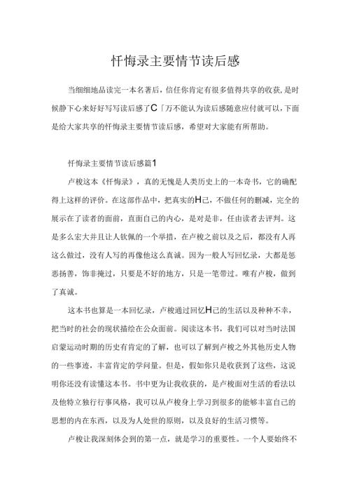 忏悔录主要情节读后感.docx