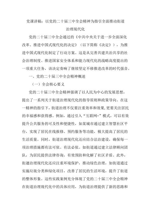 党课讲稿：以党的二十三中全会精神为指引全面推动街道治理现代化.docx