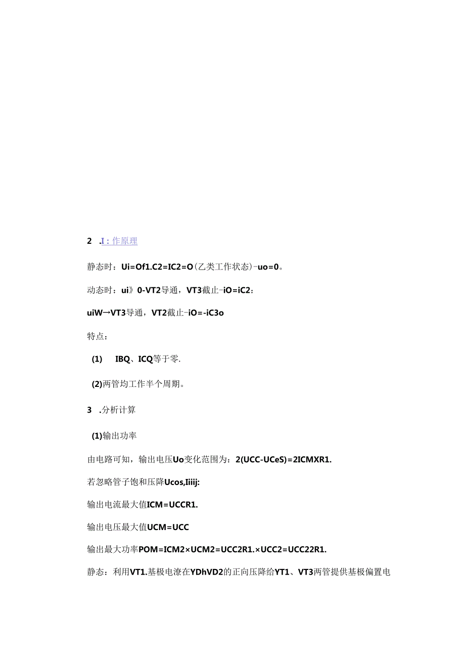 推挽电路工作原理详解（四类互补推挽式功率放大电路分析）.docx_第2页