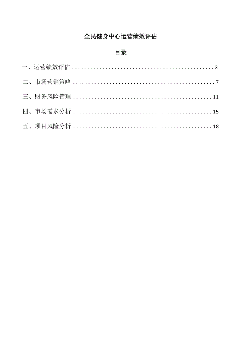 全民健身中心运营绩效评估.docx