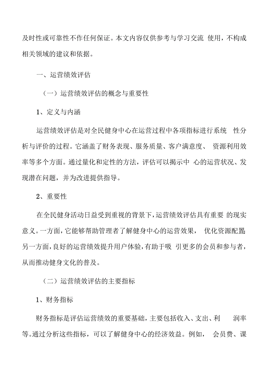 全民健身中心运营绩效评估.docx_第3页