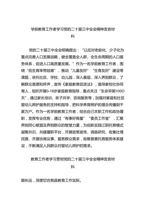 （7篇）学前教育工作者学习党的二十三中全会精神发言材料范文.docx