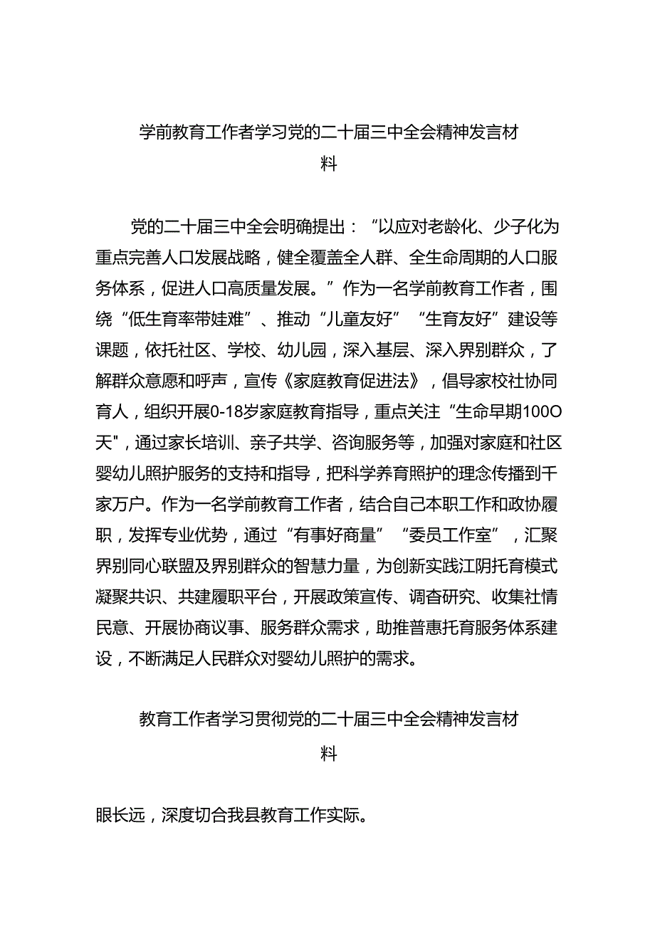 （7篇）学前教育工作者学习党的二十三中全会精神发言材料范文.docx_第1页