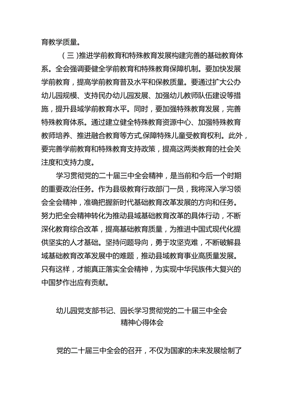 （7篇）学前教育工作者学习党的二十三中全会精神发言材料范文.docx_第3页