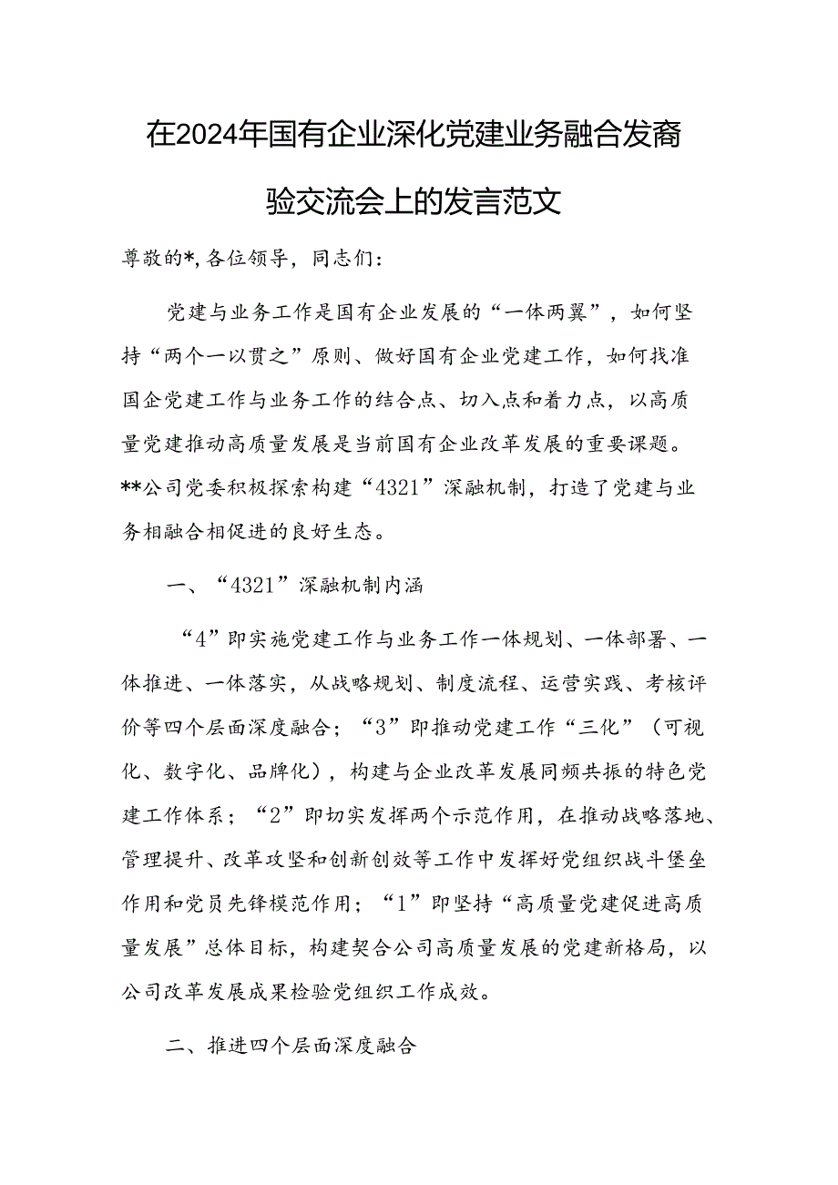 在2024年国有企业深化党建业务融合发展经验交流会上的发言范文.docx_第1页