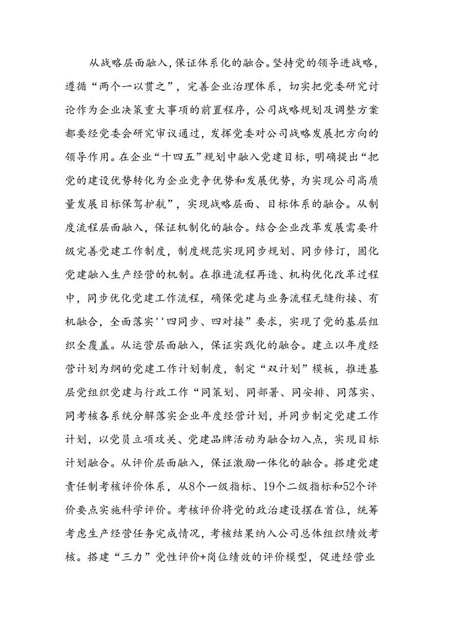 在2024年国有企业深化党建业务融合发展经验交流会上的发言范文.docx_第2页
