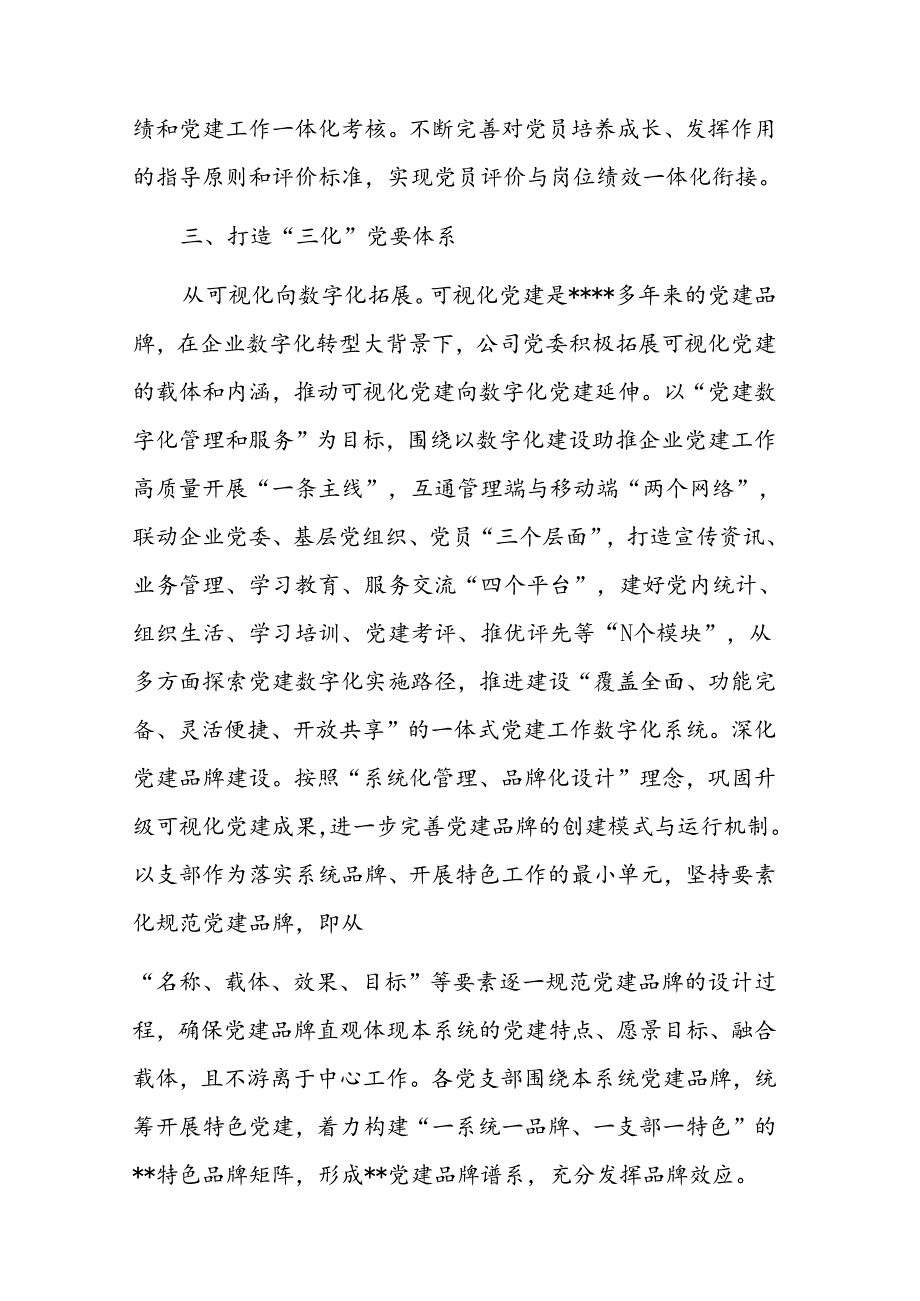 在2024年国有企业深化党建业务融合发展经验交流会上的发言范文.docx_第3页