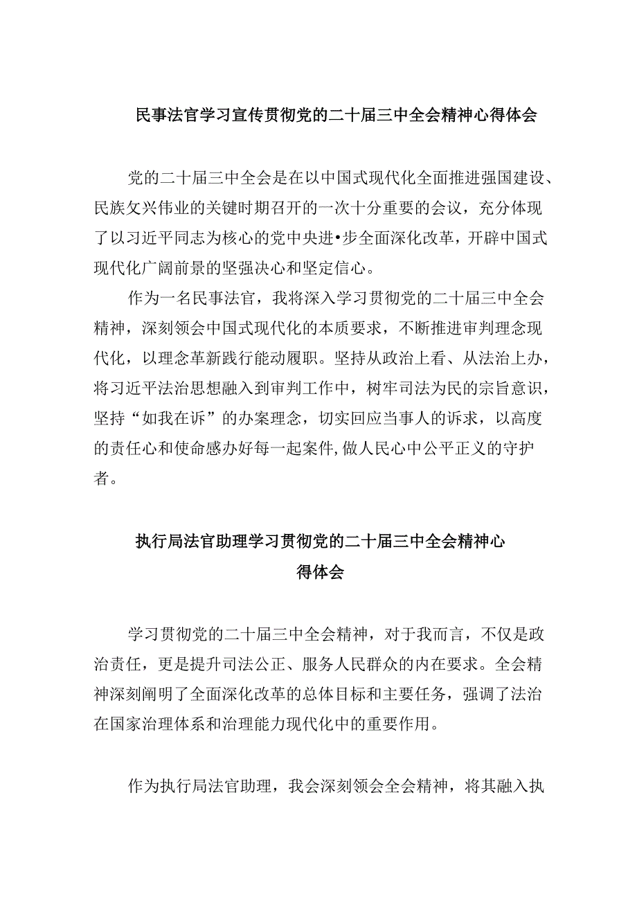（11篇）民事法官学习宣传贯彻党的二十三中全会精神心得体会范文.docx_第1页