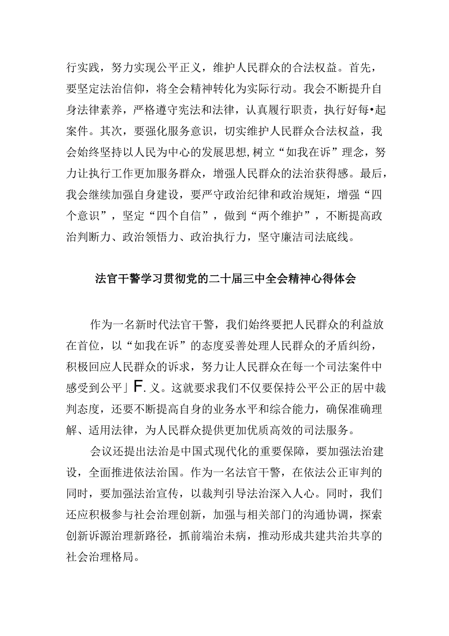 （11篇）民事法官学习宣传贯彻党的二十三中全会精神心得体会范文.docx_第2页