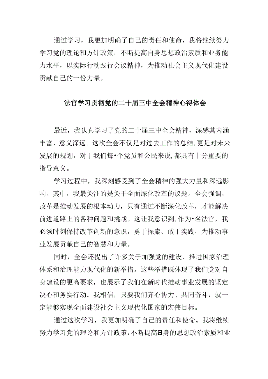 （11篇）民事法官学习宣传贯彻党的二十三中全会精神心得体会范文.docx_第3页