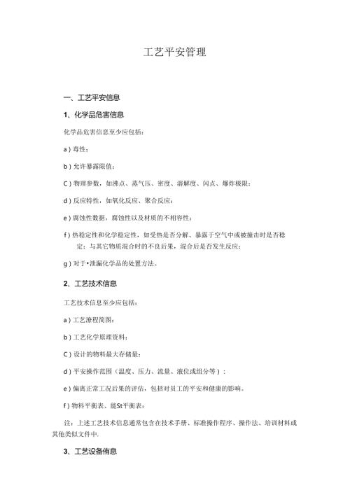 工艺安全管理.docx