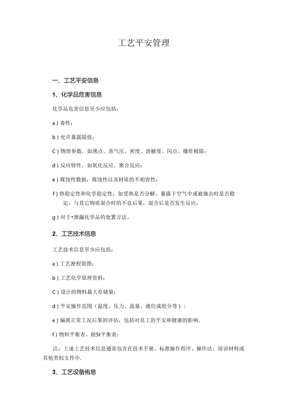 工艺安全管理.docx_第1页