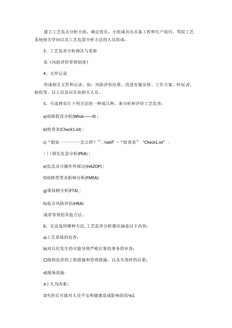 工艺安全管理.docx_第3页