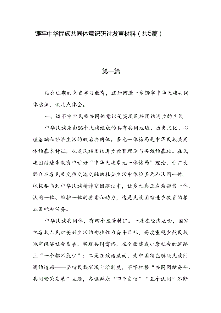 铸牢中华民族共同体意识研讨发言材料（共5篇）.docx_第1页