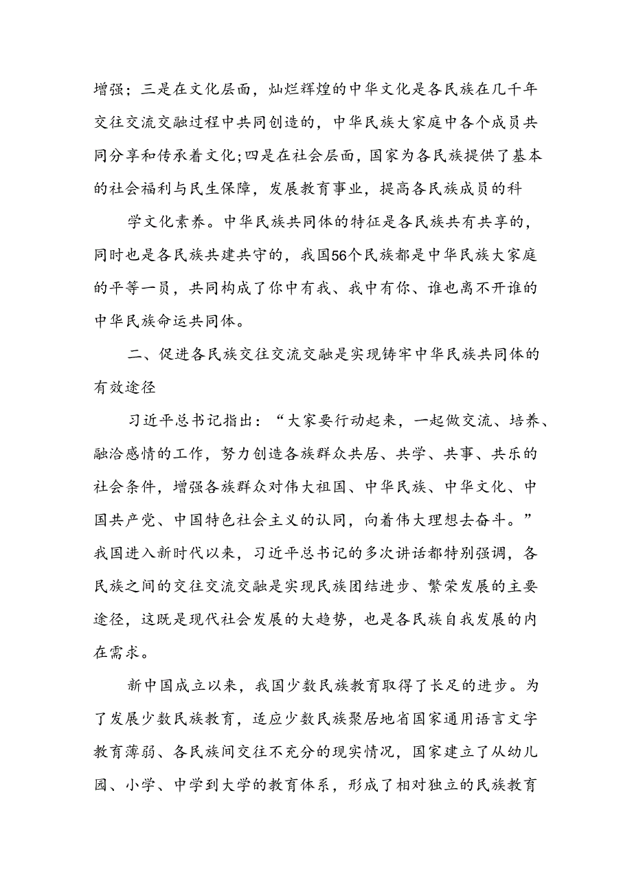 铸牢中华民族共同体意识研讨发言材料（共5篇）.docx_第2页