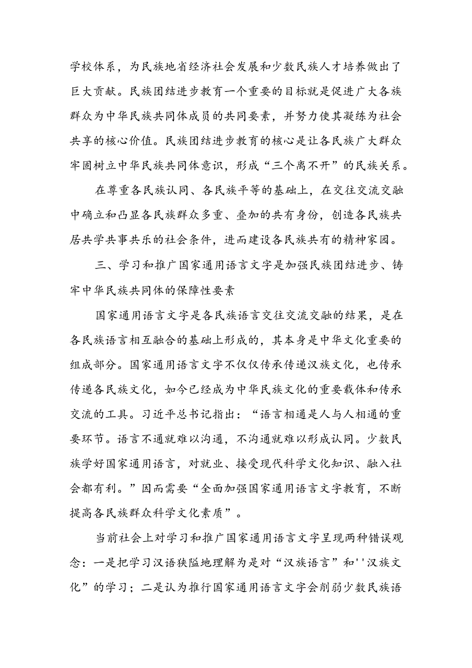 铸牢中华民族共同体意识研讨发言材料（共5篇）.docx_第3页