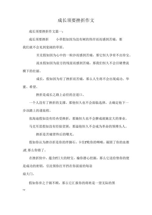 成长需要挫折作文.docx