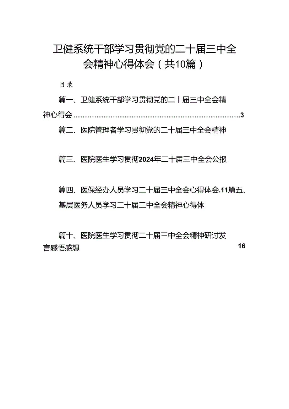 （10篇）卫健系统干部学习贯彻党的二十三中全会精神心得体会范文.docx_第1页