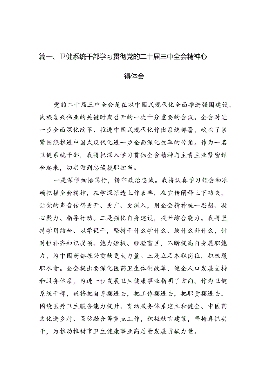 （10篇）卫健系统干部学习贯彻党的二十三中全会精神心得体会范文.docx_第2页