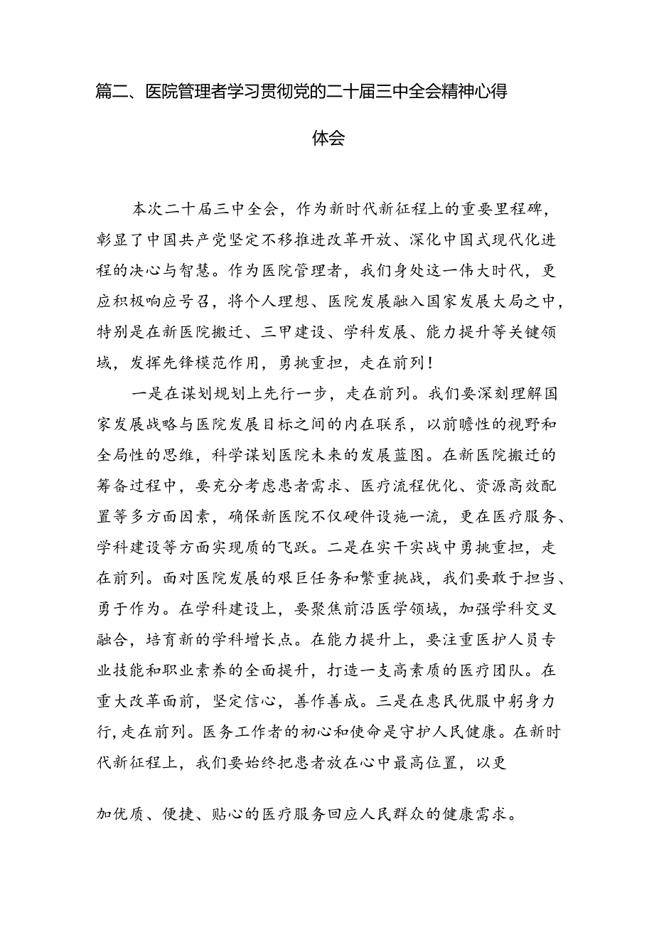 （10篇）卫健系统干部学习贯彻党的二十三中全会精神心得体会范文.docx_第3页