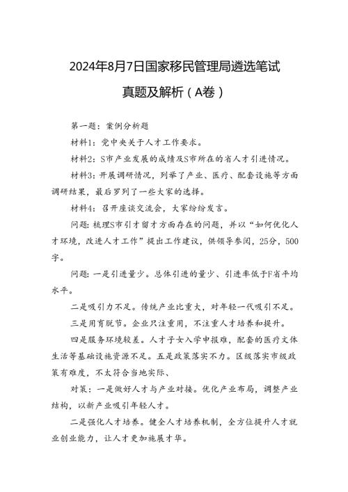 2024年8月7日国家移民管理局遴选笔试真题及解析（A卷）.docx