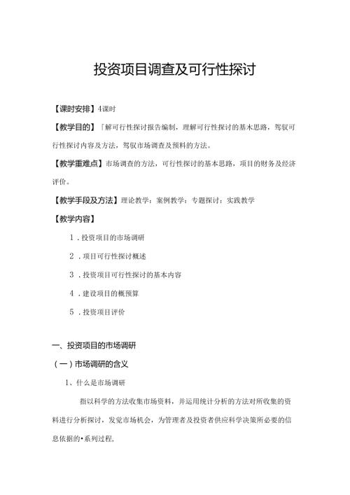 投资项目调查与可行性研究.docx