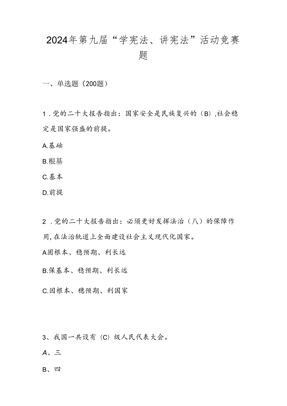 2024年“学宪法、讲宪法”竞赛题库及答案.docx_第1页