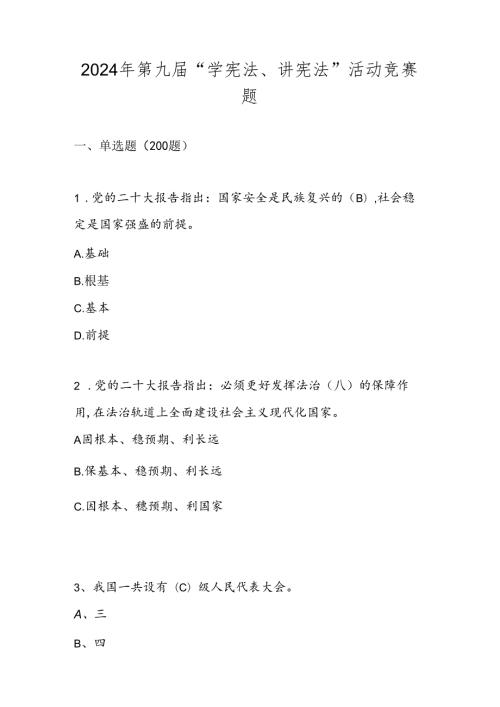 2024年“学宪法、讲宪法”竞赛题库及答案.docx