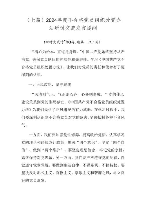 （七篇）2024不合格党员组织处置办法研讨交流发言提纲.docx