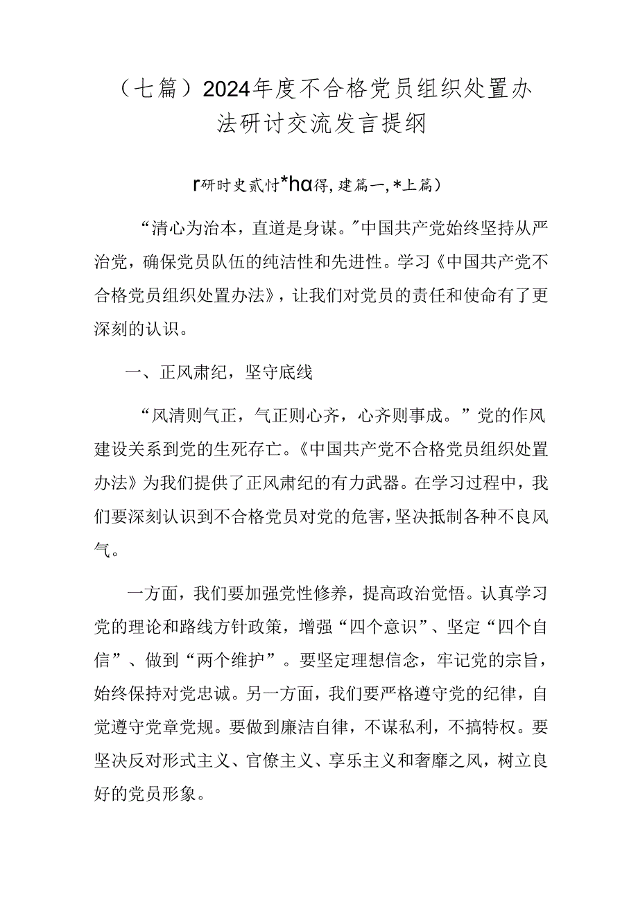 （七篇）2024不合格党员组织处置办法研讨交流发言提纲.docx_第1页