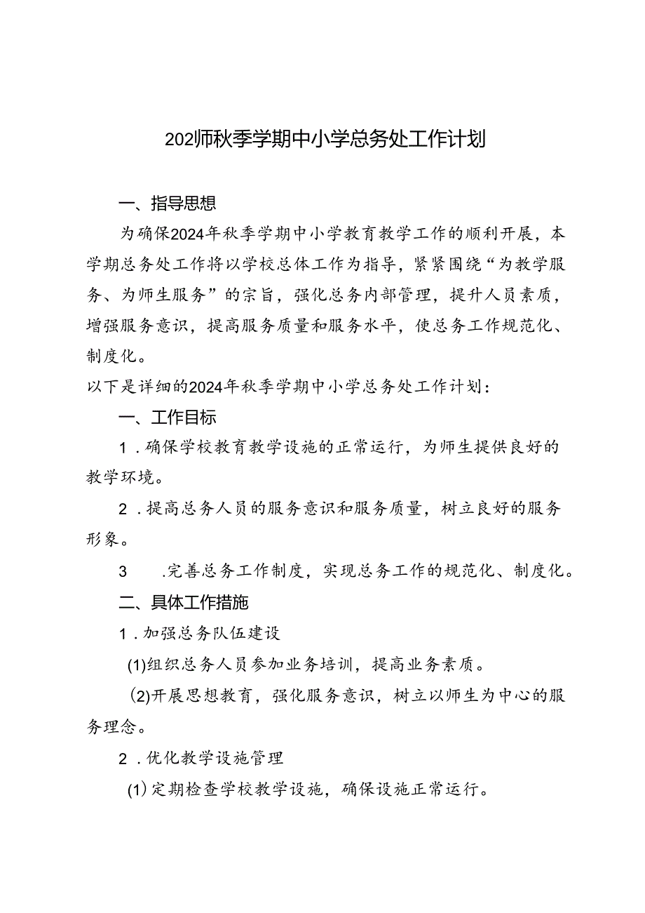 范文 2024年季学期中小学总务处工作计划.docx_第1页