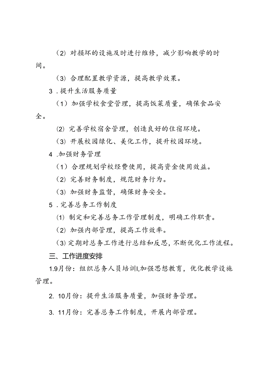 范文 2024年季学期中小学总务处工作计划.docx_第2页