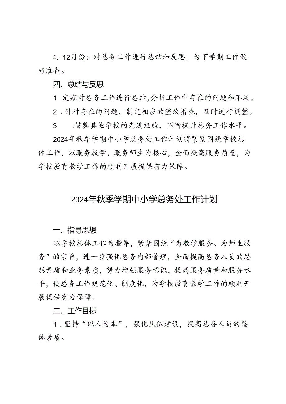 范文 2024年季学期中小学总务处工作计划.docx_第3页
