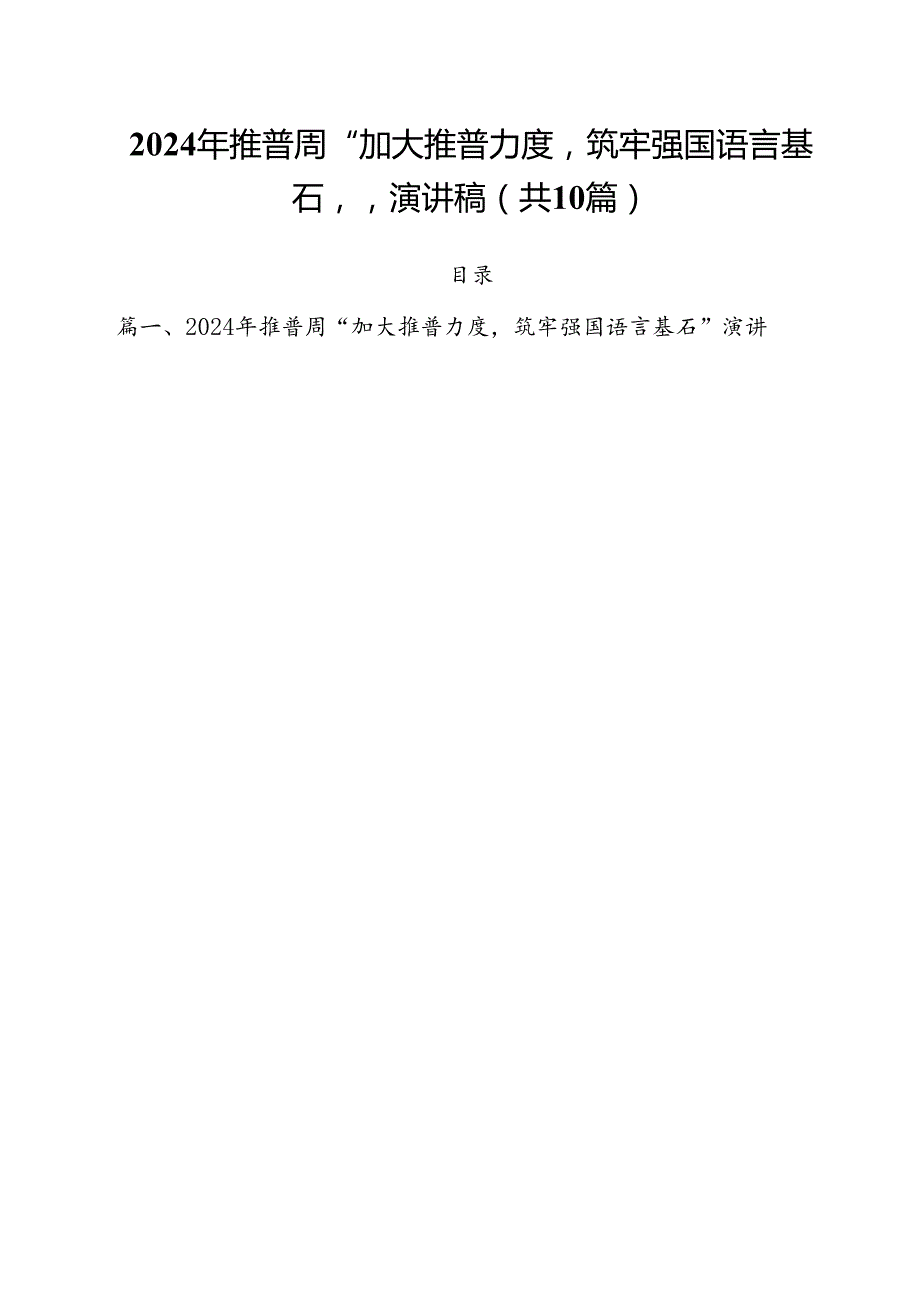 2024年推普周“加大推普力度筑牢强国语言基石“演讲稿（共10篇）.docx_第1页