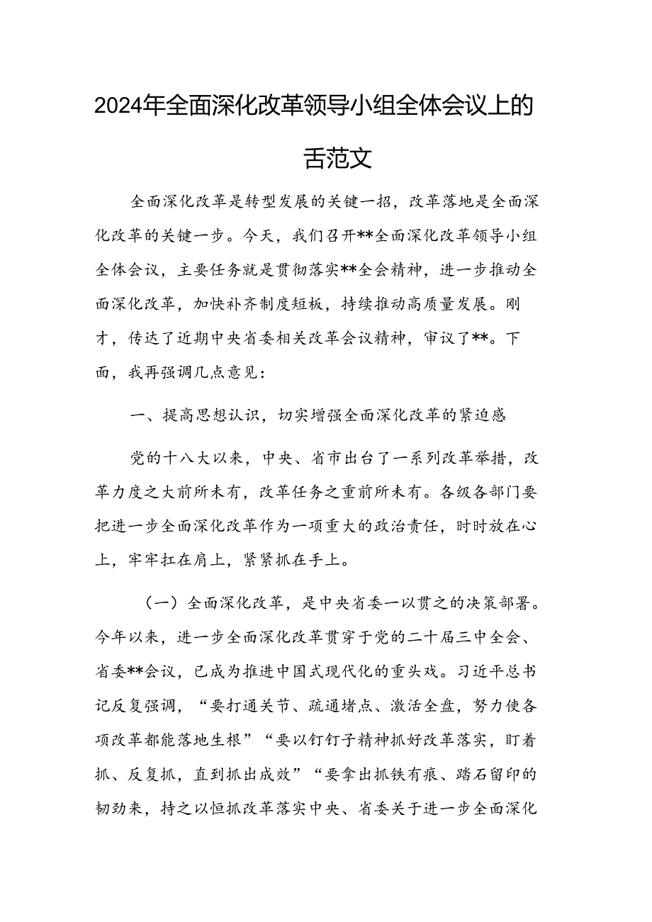 2024年全面深化改革领导小组全体会议上的讲话范文.docx_第1页
