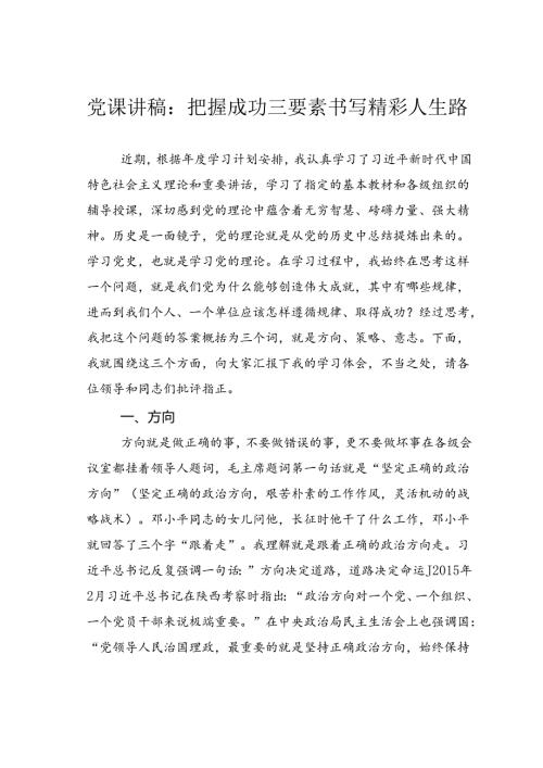 党课讲稿：把握成功三要素书写精彩人生路.docx