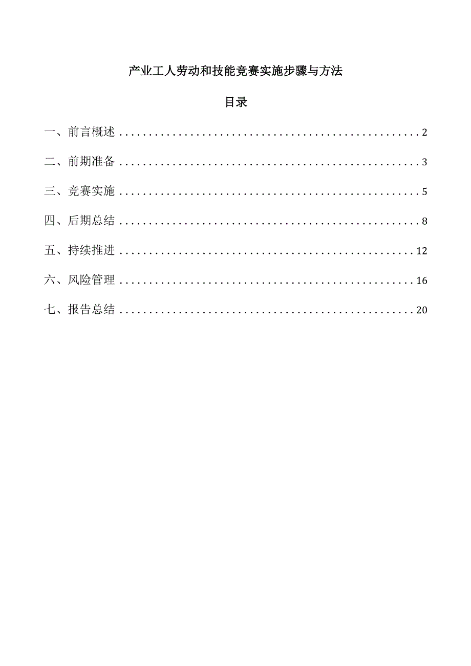 产业工人劳动和技能竞赛实施步骤与方法.docx_第1页