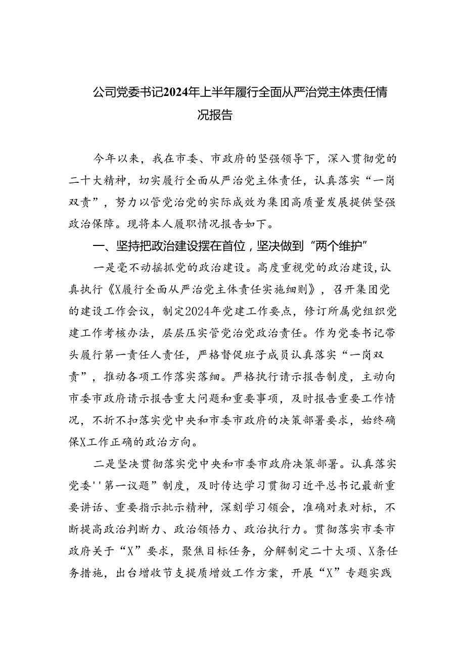 公司党委书记2024年上半年履行全面从严治党主体责任情况报告（共5篇）.docx_第1页